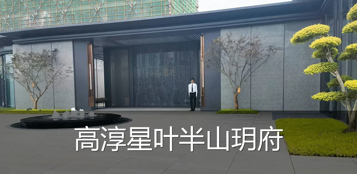高淳星叶半山玥府